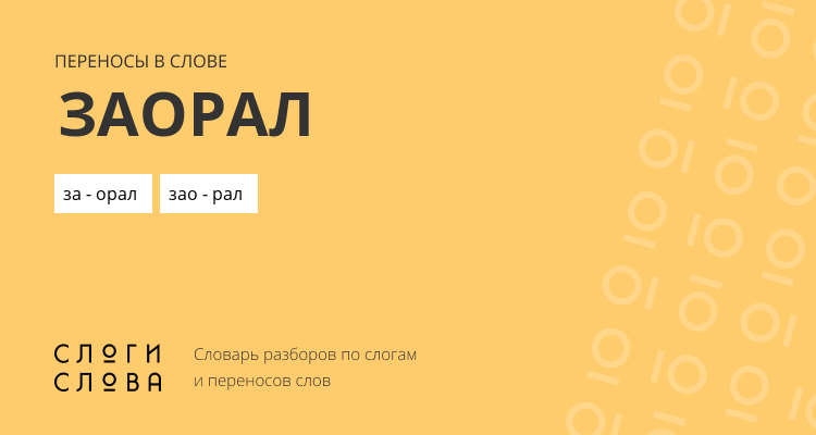 Переносы слова заорал