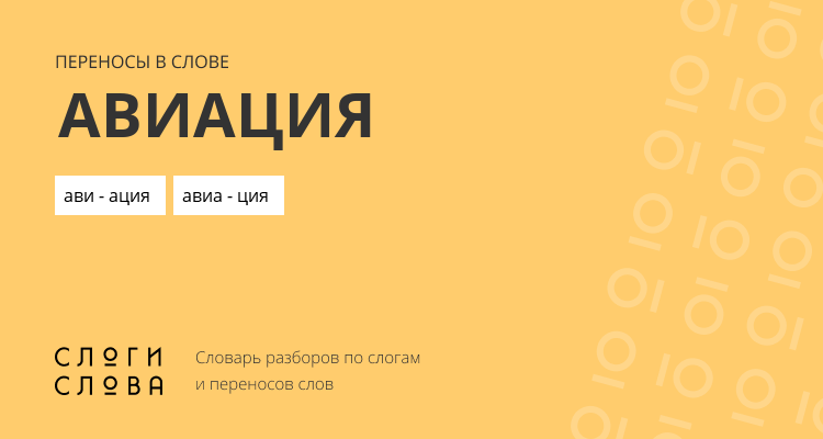 Переносы слова авиация