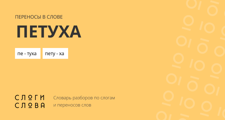 Переносы слова петуха
