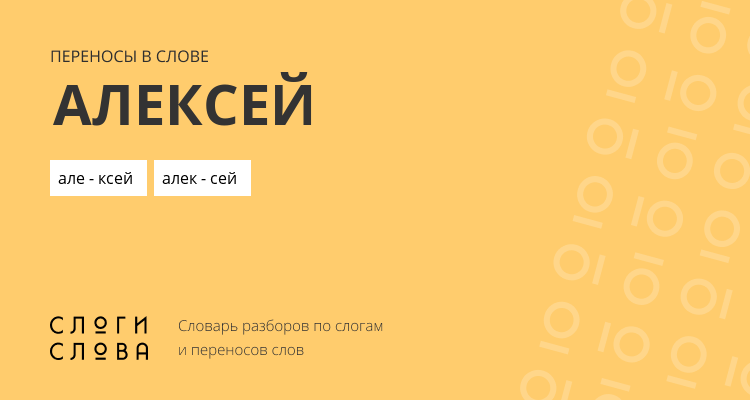 Переносы слова алексей