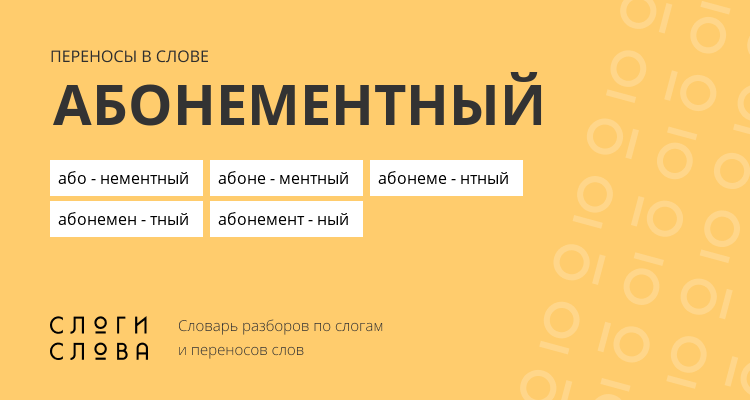 Переносы слова абонементный