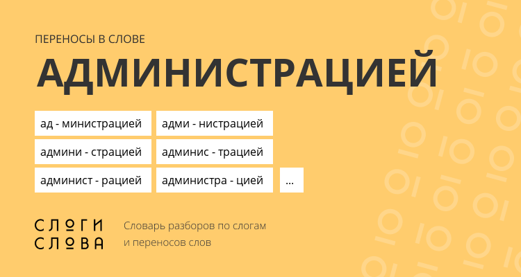 Переносы слова администрацией