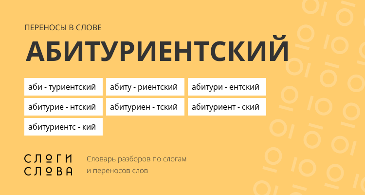 Переносы слова абитуриентский