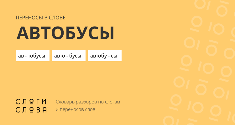 Переносы слова автобусы