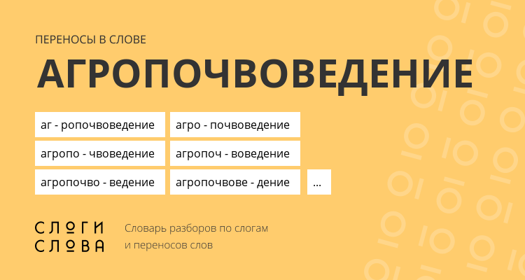 Переносы слова агропочвоведение