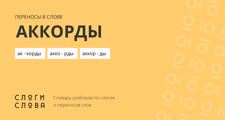 Переносы слова аккорды