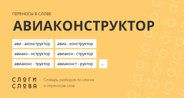 Переносы слова авиаконструктор