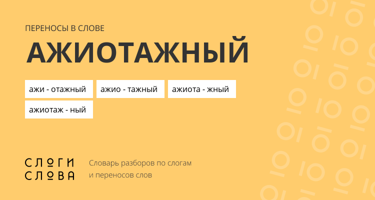 Переносы слова ажиотажный