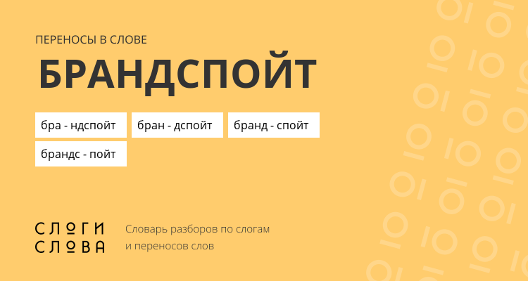 Переносы слова брандспойт