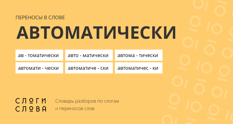Переносы слова автоматически