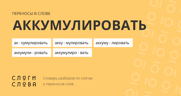 Переносы слова аккумулировать