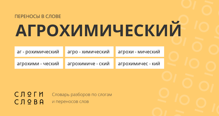 Переносы слова агрохимический