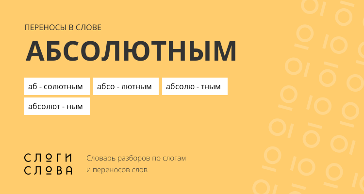 Переносы слова абсолютным