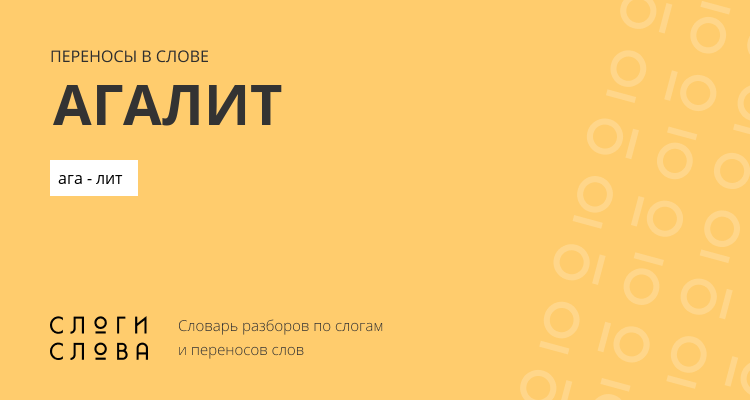 Переносы слова агалит