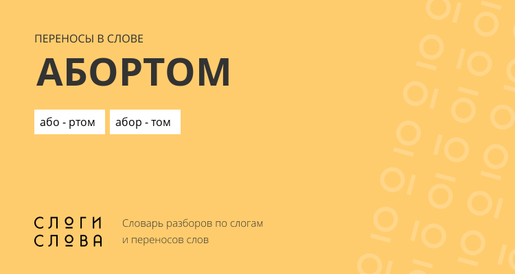Переносы слова абортом
