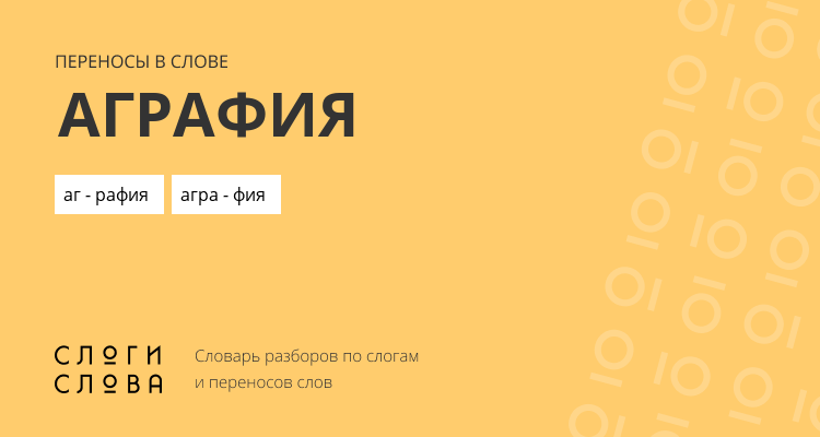 Переносы слова аграфия