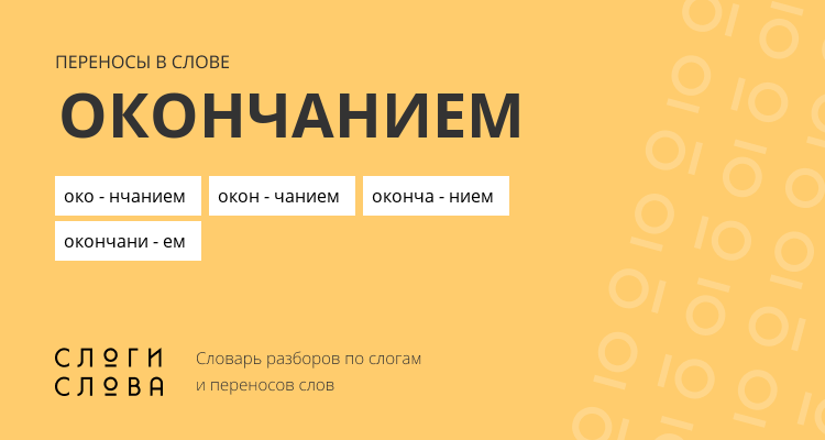 Переносы слова окончанием