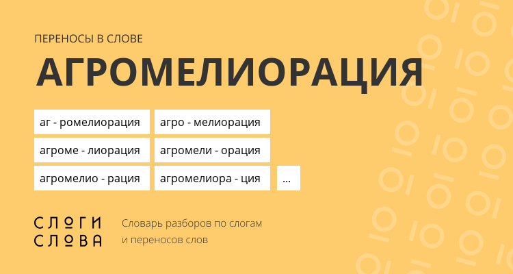 Переносы слова агромелиорация