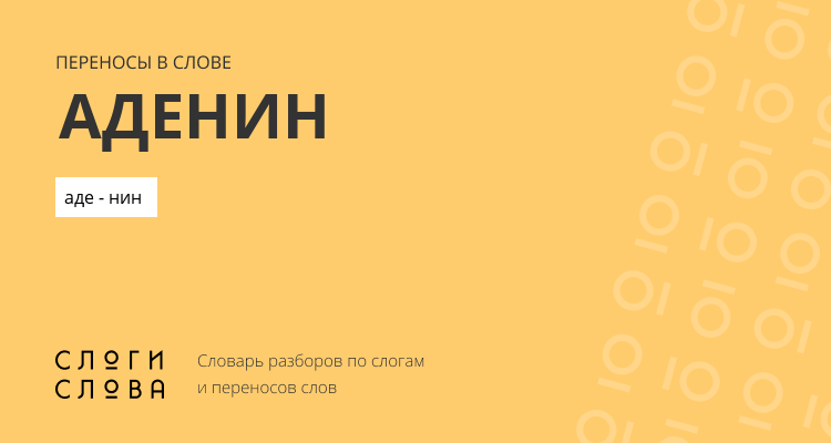 Переносы слова аденин