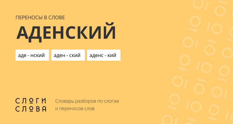 Переносы слова аденский