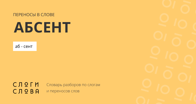 Переносы слова абсент
