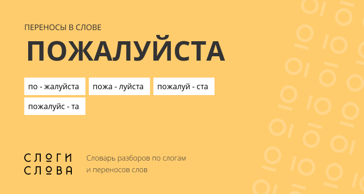 Переносы слова пожалуйста