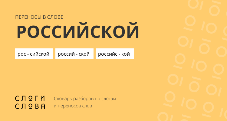 Переносы слова российской