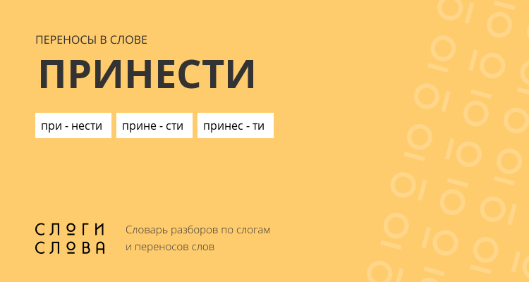 Переносы слова принести