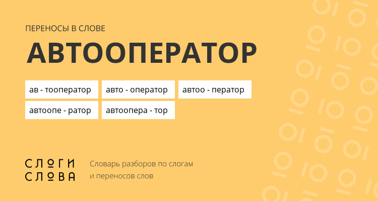 Переносы слова автооператор