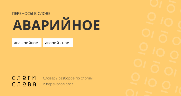 Переносы слова аварийное