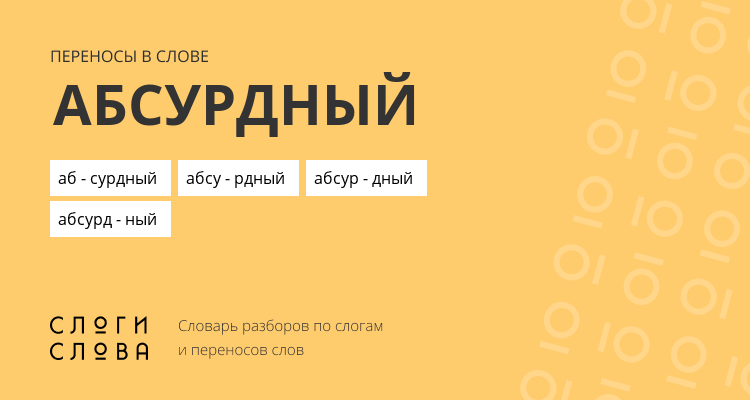 Переносы слова абсурдный