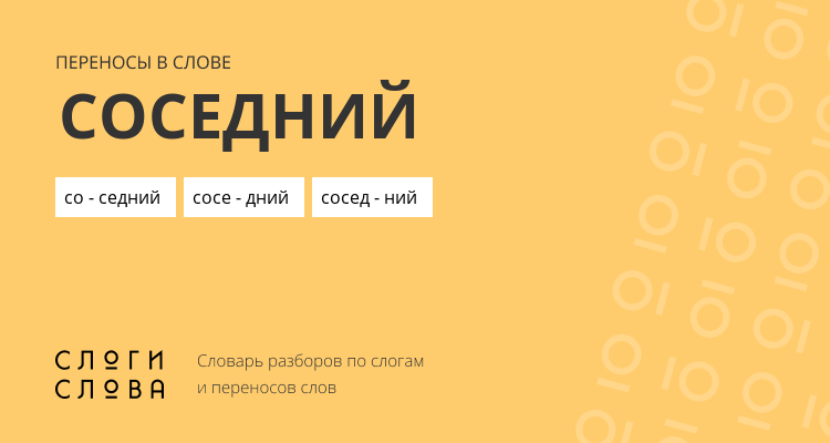Переносы слова соседний