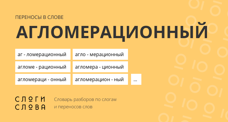 Переносы слова агломерационный