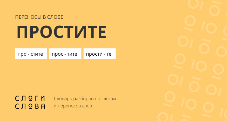 Переносы слова простите