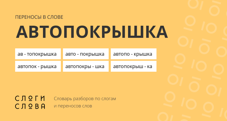Переносы слова автопокрышка