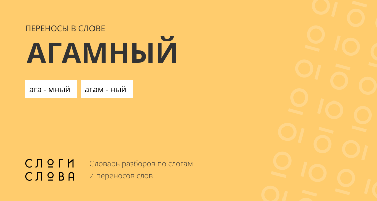 Переносы слова агамный