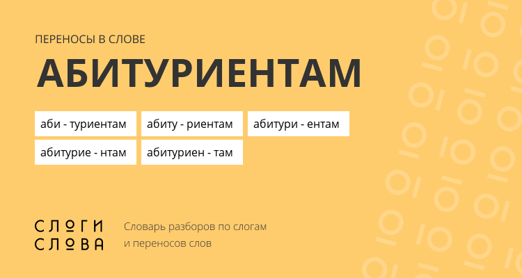 Переносы слова абитуриентам