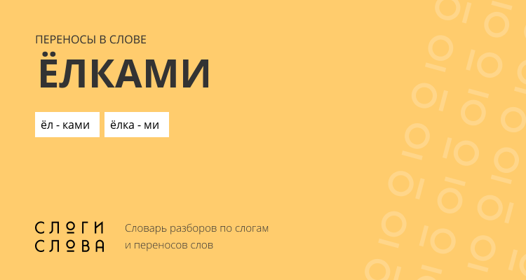 Переносы слова ёлками