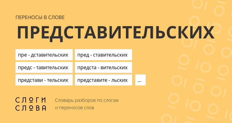 Переносы слова представительских