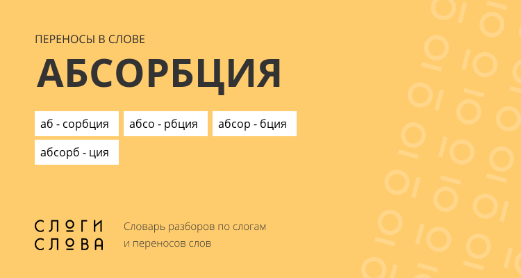 Переносы слова абсорбция