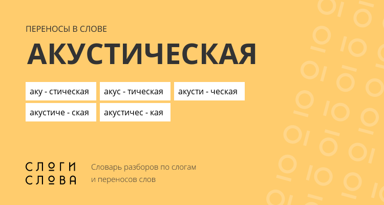 Переносы слова акустическая