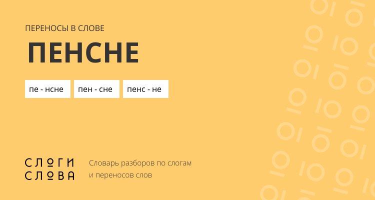 Переносы слова пенсне