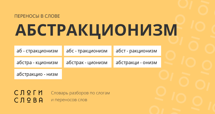 Переносы слова абстракционизм