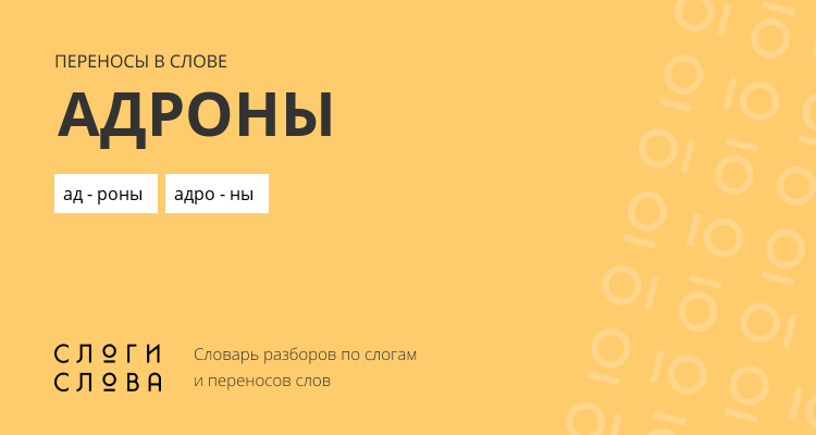 Переносы слова адроны
