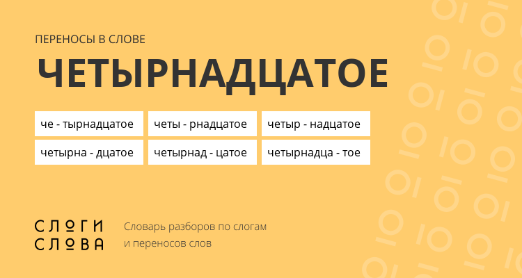Переносы слова четырнадцатое