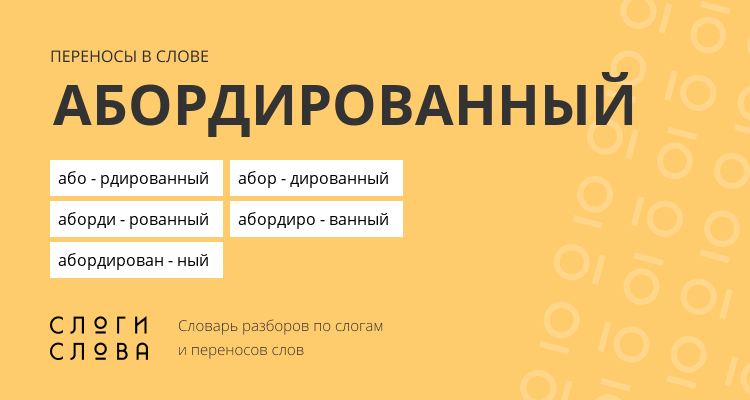 Переносы слова абордированный