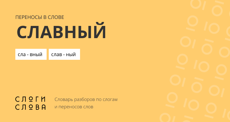 Переносы слова славный