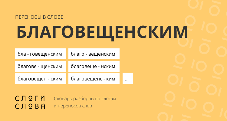 Переносы слова благовещенским