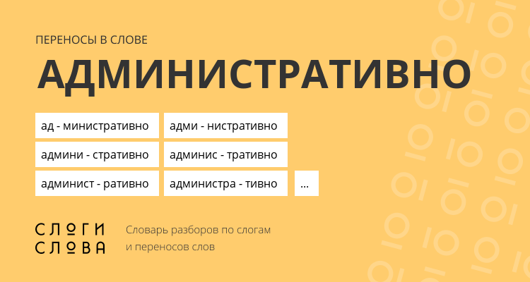 Переносы слова административно