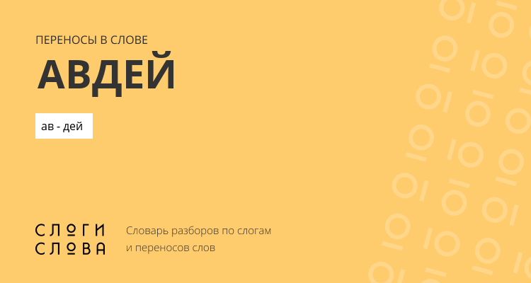 Переносы слова авдей